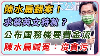 [Live] 「國務機要費無不法所得」　陳水扁國際記
