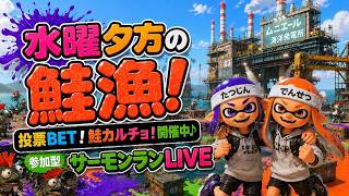【参加型】えーいムニムニしてあげる♪【サーモンランNW】#ロイクロ #スプラ3 #サモラン #ライブ #ムニエール海洋発電所 #カンスト #shorts #縦型配信