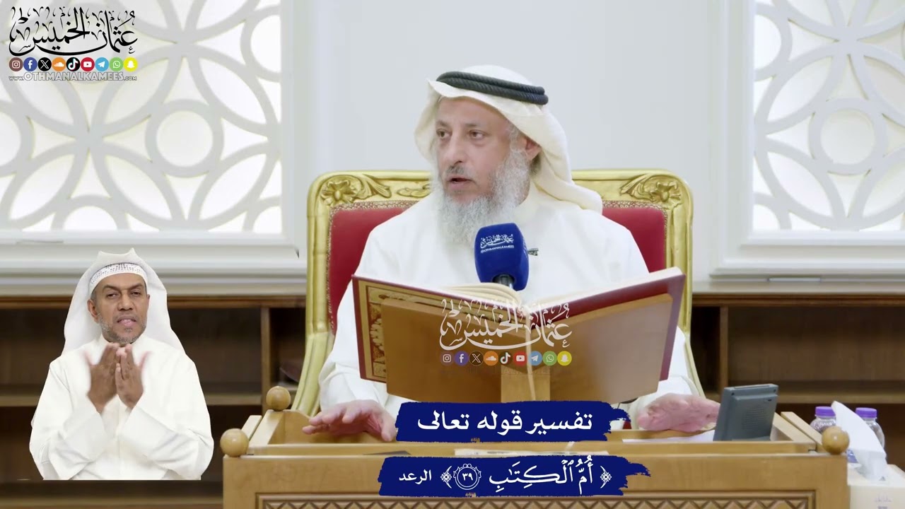 311 - تفسير قوله تعالى (أم الكتاب) - عثمان الخميس