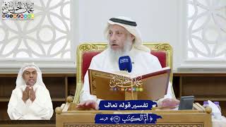 311 - تفسير قوله تعالى (أم الكتاب) - عثمان الخميس