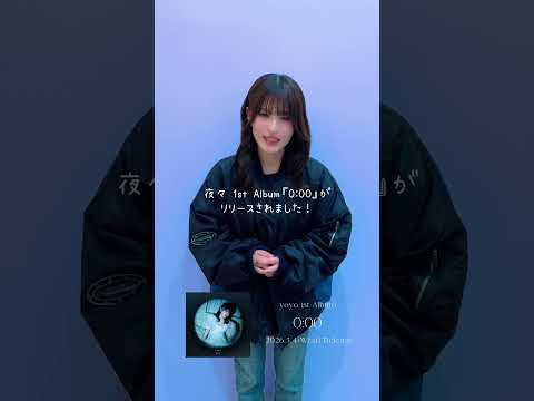#夜々　本日記念すべき1stアルバムがリリースされた夜々よりコメントが届きました！