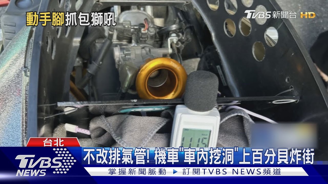 不改排氣管! 機車「車內挖洞」上百分貝炸街