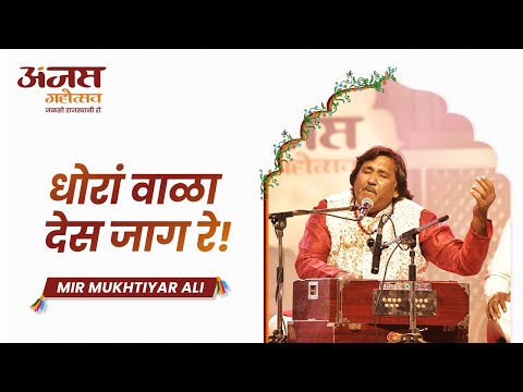 धोरां वाळा देस जाग रे, मीर मुख्तियार अली, अंजस महोत्सव, जोधपुर