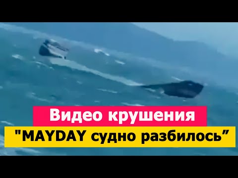Видео крушения "MAYDAY MAYDAY - МОЕ СУДНО РАЗБИЛОСЬ".