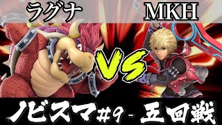 スマブラ 大会 ｜ノビスマ#9＜5回戦＞ラグナ(クッパ）VS MKH(シュルク)【スマブラSP オンライン大会 / SSBU Online Tournaments】