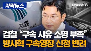 검찰, 방시혁 하이브 의장 구속영장 신청 반려 [자막뉴스] / 채널A