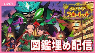 ポケモンSVゼロの秘宝：碧の仮面を今更やります。キタカミ図鑑埋め雑談配信【ポケモンSVプレイ実況】【スカーレット厳選】#３２