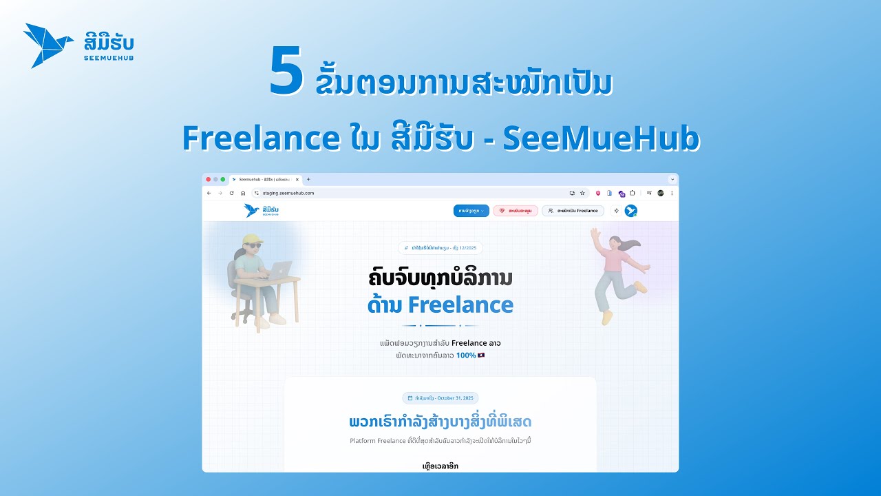 ວິທີການລົງທະບຽນໃນລະບົບ Seemuehub