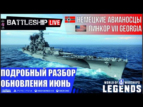 🔴СТРИМ! ПОДРОБНЫЙ РАЗБОР ОБНОВЛЕНИЯ ИЮНЬ - VII GEORGIA/НЕМЕЦКИЕ АВИАНОСЦЫ WOWS LEGENDS | PS XBOX