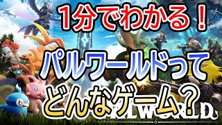 1分で紹介！今話題のパルワールドって面白い？どんなゲーム？【紹介・おすすめ・Palworld・結月ゆかり・ボイスロイド実況・レビュー・steam・攻略】