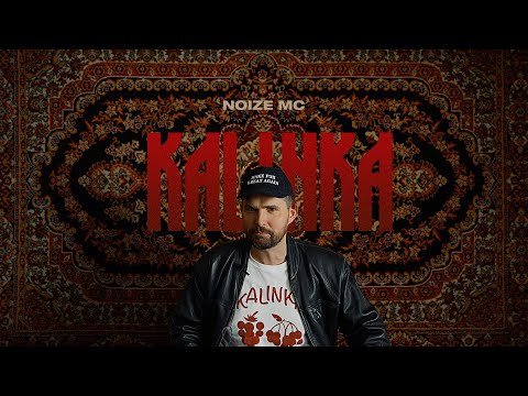 Noize MC — Kalinka