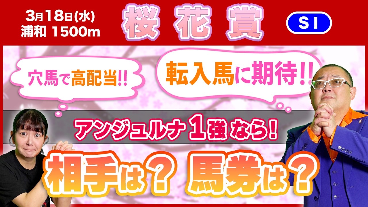 【桜花賞2026】アンジュルナ１強！相手筆頭はこの馬！馬券は穴狙い！