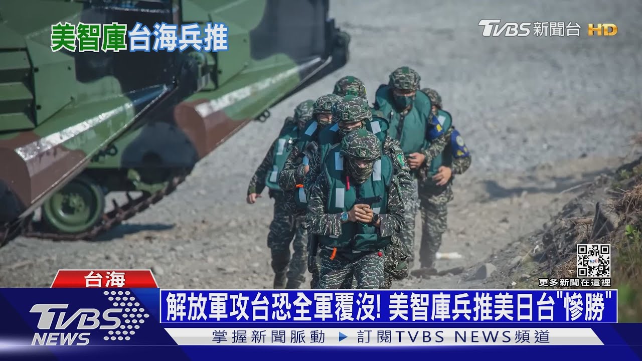美智庫兵推「2026台海戰」 共軍攻台將以慘敗收場