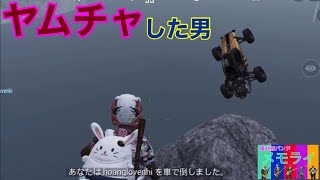 【PUBG Mobile】ヤムチャしやがって！［iOS版］