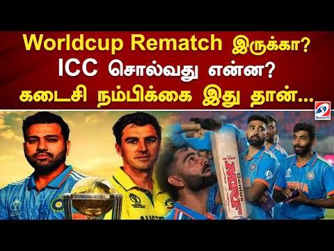 Worldcup Rematch இருக்கா? ICC சொல்வது என்ன கடைசி நம்பிக்கை இது தான் | Sathiyam Tv | Cricket