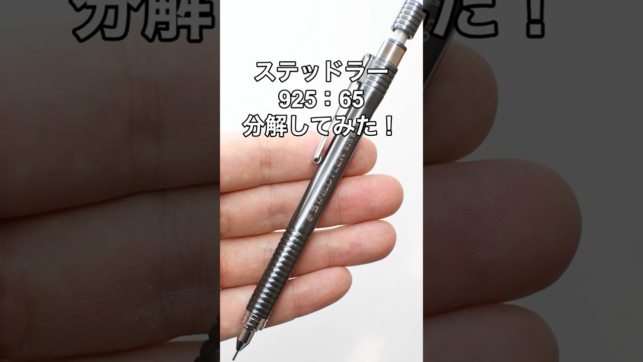 ステッドラー(STAEDTLER)925_65の分解方法の動画サムネイル