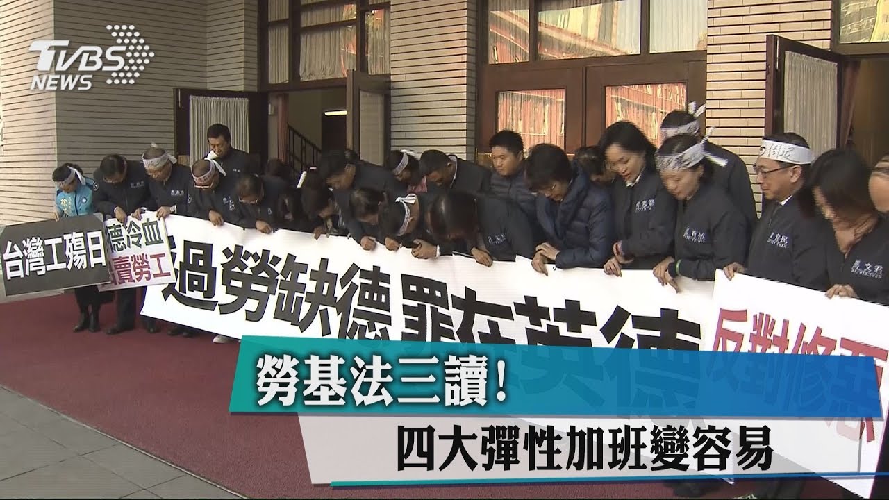 勞基法三讀!4大彈性勞工「加班」變容易