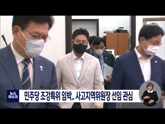 민주당 조강특위 구성..사고지역위원장 선임 관심