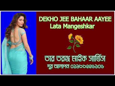 DEKHO JEE BAHAAR AAYEE # Lata Mangeshkar