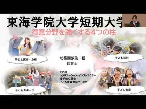 【東海学院大学】2021.9.11 WEBオープンキャンパス