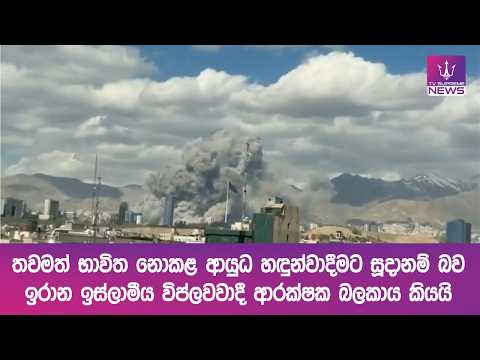 තවමත් භාවිත නොකළ ආයුධ හඳුන්වාදීමට සූදානම් බව ඉරාන ඉස්ලාමීය විප්ලවවාදී ආරක්ෂක බලකාය කියයි