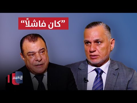 شاهد بالفيديو.. الأعرجي: المفاوض الصدري تسبب بانسحاب مقتدى الصدر