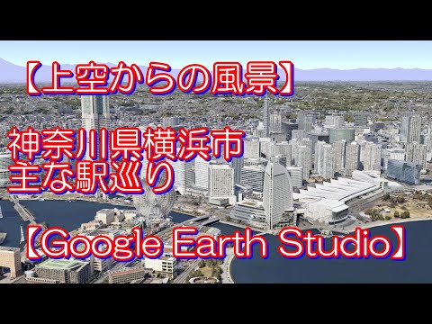 [Cenário visto de cima] Cidade de Yokohama, província de Kanagawa, passeio pela principal estação [Google Earth Studio]