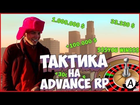 СЕКРЕТНАЯ ТАКТИКА В РУЛЕТКЕ НА АДВАНС РП - САМП - ADVANCE RP - SAMP