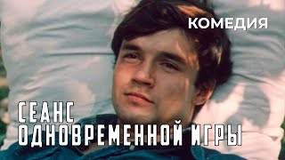 Сеанс одновременной игры (1982)