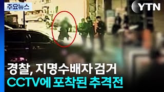 전속력 도주...CCTV 포착된 지명수배자 추격전 / YTN