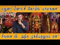 மதுரை மீனாட்சி கோயில் மர்மங்கள் சிவன