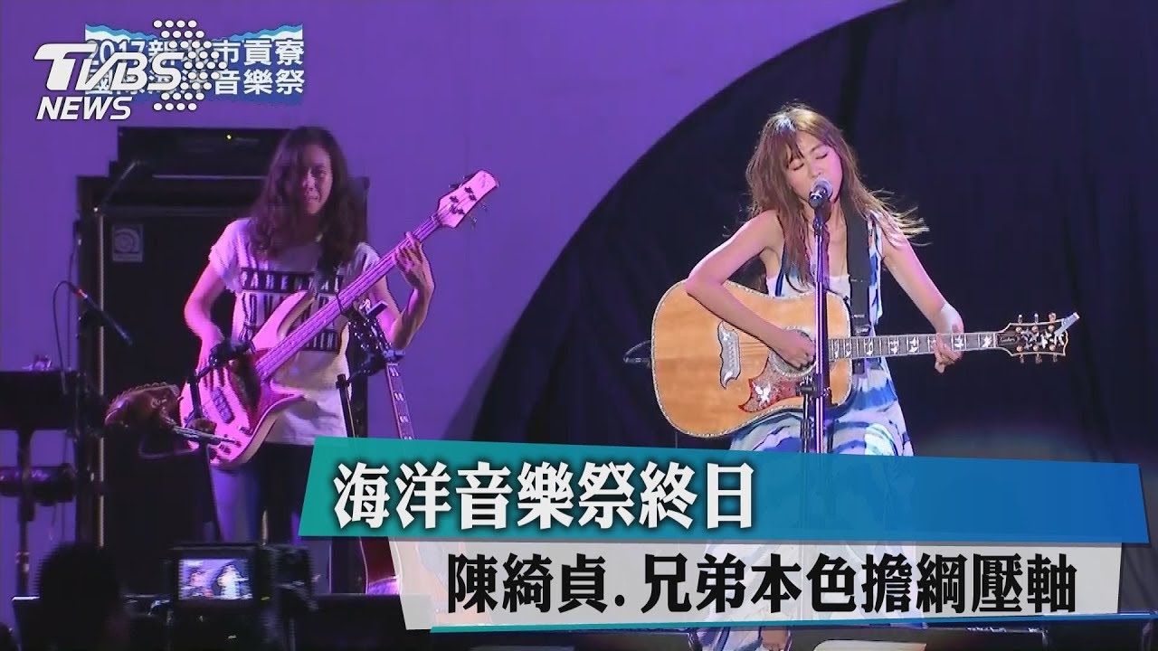 海洋音樂祭終日　陳綺貞、兄弟本色擔綱壓軸