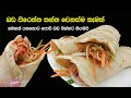 පොඩි බඩගින්නට සුපිරි කැමක්😮 | Shawarma Recipe Sinhala | shawarma recipe