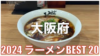 大阪府ラーメンBEST 20 -2024-：全国ラーメンランキング Osaka  Ramen