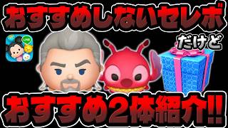 【ツムツム】おすすめ２体使ってみた!!!全くおすすめはしないセレボのやつです。マグニフィコ王、リロイ