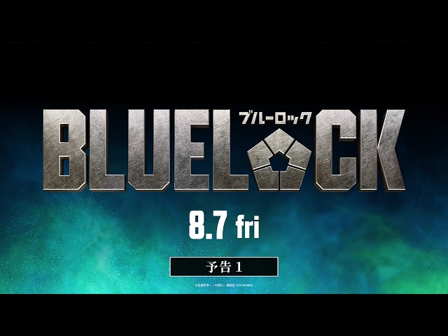 『ブルーロック』予告
