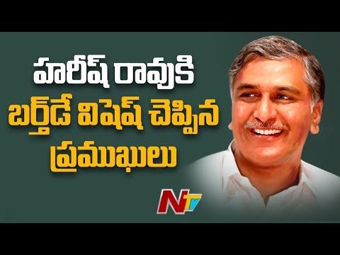 Political Leaders Special Birthday Wishes to Finance Minister Harish Rao | NTV