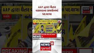 Gujarat AAP | AAP દ્વારા ચૈતર વસાવાના સમર્થનમાં પદયાત્રા | Gujarati News | News 18 Gujarati 