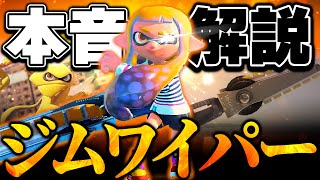 【ジムワイパー】スプラ歴10年のガチ勢が“本音で”解説【ダイナモン/スプラトゥーン3】