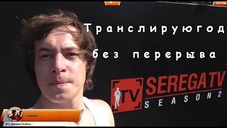 Смотреть онлайн Телешоу в прямом эфире "Серега ТВ"