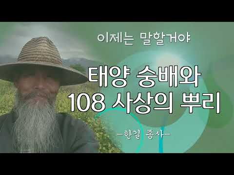 [허깨비 꽃동산] 태양 숭배와 108 사상의 뿌리