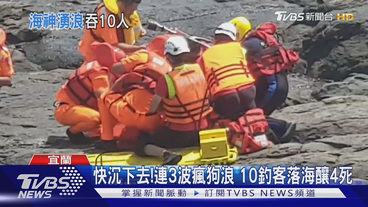 快沉下去！連3波瘋狗浪　10釣客落海釀4死