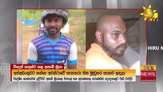 Download lagu විදෙස් කතුන් ඉදිරියේ අමුතු සෙල්ලම් දමා ඇතුලට ගිය - අසහනකාරයින්ගේ පැටිකිරිය එළියට - Hiru News mp3 Download lagu විදෙස් කතුන් ඉදිරියේ අමුතු සෙල්ලම් දමා ඇතුලට ගිය - අසහනකාරයින්ගේ පැටිකිරිය එළියට - Hiru News mp3