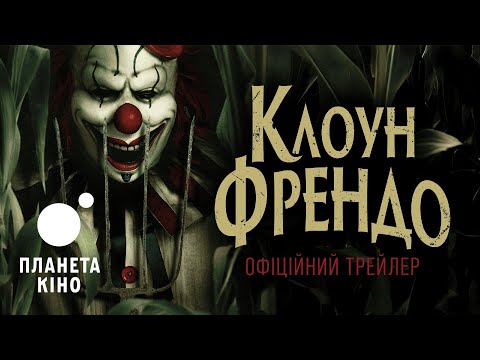 Клоун Френдо - офіційний трейлер (український)