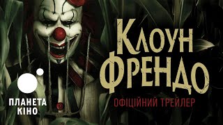 Клоун Френдо - офіційний трейлер (український)