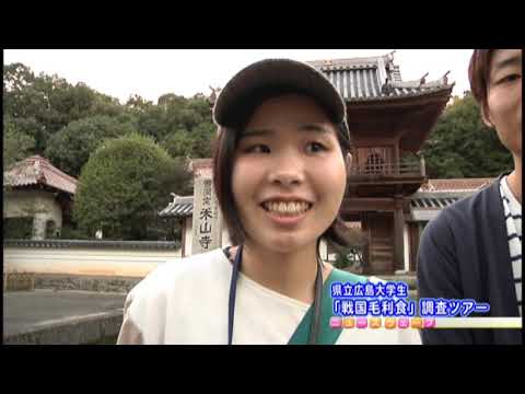 保健福祉学科 ニュースウェーブ三原「県立広島大学生「戦国毛利食」調査ツアー」（三原テレビ放送）