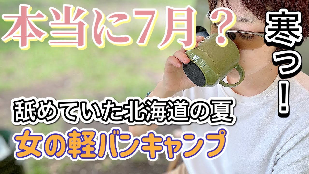 【車中泊】女のバンキャンプ後編「舐めていた7月あたまの北海道は寒い!」