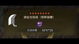 [MHWs] 歷戰泡狐龍/歷戰鎖刃龍 大劍/大錘2分台