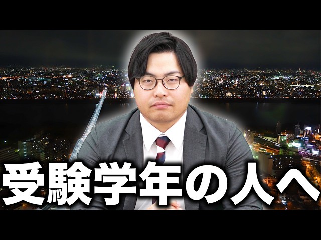 受験生よ。覚悟を決めよ。
