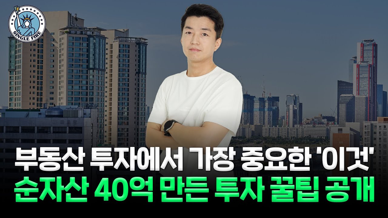 ‘순자산 40억’ 부동산 파이어족 “내가 20대면 OOO 한다” [싱글파이어]